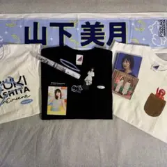 山下美月　卒業コンサートグッズまとめ売り　おまけ付き 乃木坂46 OFFICIAL WEB SHOP | 乃木坂46 グッズ通販サイト