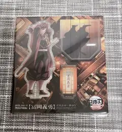 鬼滅の刃　冨岡義勇 無限城編 描き下ろし　アクリルスタンド