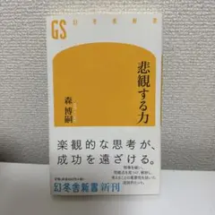 悲観する力　森 博嗣