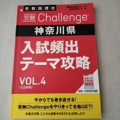 進研ゼミ中学講座 受験Challenge 神奈川県 VOL.4