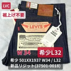 LVC希少L32 裾上げ不要 501XX1937 W34L32 新品　リジット