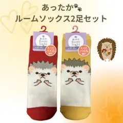 あったか ルームソックス2足セット ハリネズミ柄 パイル編み23〜25cm 新品