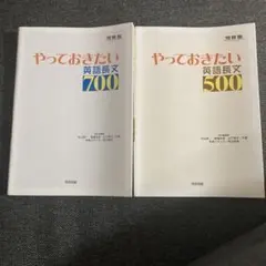 やっておきたい英語長文500 700 2冊