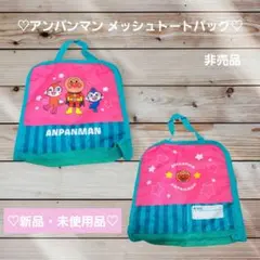 ♡新品・未使用品♡アンパンマン メッシュトートバッグ 非売品