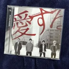 2026年最新】super beaver cd 愛するの人気アイテム - メルカリ