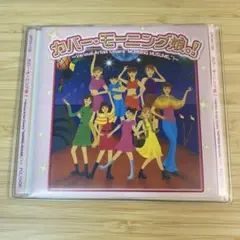カバー・モーニング娘。CDアルバム