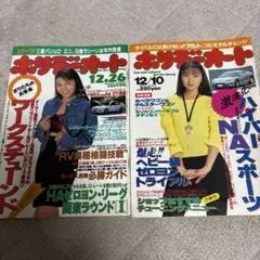 ホリデーオート 12月10日号・12月26日号 2冊セット