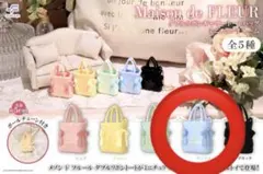 【即購入可】メゾンドフルール ガチャ ミニチュアバッグチャーム　サックス