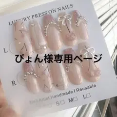 ぴょん様専用ページ