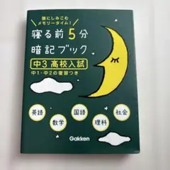 寝る前5分暗記ブック中3高校入試 中1・中2復習付き
