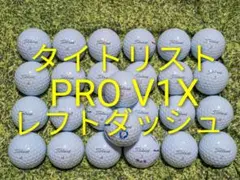 ゴルフボール タイトリスト PRO V1X 15個 レフトダッシュ6個 計21