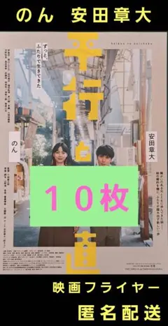 平行と垂直 安田章大 のん 映画フライヤー 映画チラシ １０枚のサムネイル
