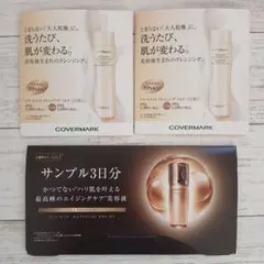 COVERMARK　カバーマーク　サンプルセット　クレンジング　洗顔　美容液のサムネイル
