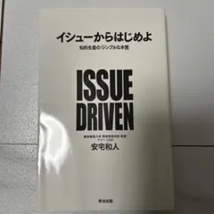 イシューからはじめよ