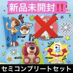 TOY STORY Funny Time！ セミコンプリートセット