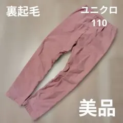 ユニクロ フリースレギンス　裏ボア 110cm