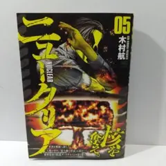ニュークリア ( 5)