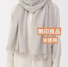 無印良品　ふっくらウール大判ストール(薄手)ライトベージュ