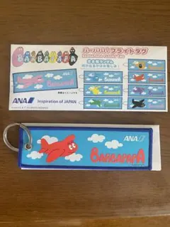 ANA 全日空　バーバパパ　フライトタグ