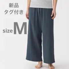 タグ付き新品　MUJI 無印良品　楊柳ガーゼ　ロングパンツ　M スモーキーブルー