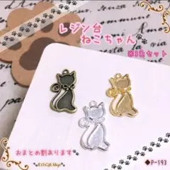 【P-193】③3色セット　ねこちゃん　猫　パーツ　チャーム　レジン　枠　空枠