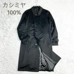 美品★カシミヤ100%★比翼 ロングコート 光沢素材 高級 黒ブラック サイズL