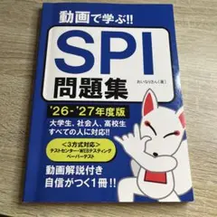 動画で学ぶ!! SPI問題集 '26-'27年度版