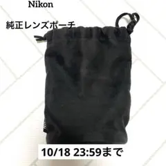 Nikon（ニコン）純正「レンズポーチ」巾着袋（ブラック）
