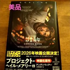 エ*ん様 【映画館用 両面ポスター】プロジェクト・ヘイル・メアリー