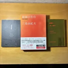 2026年最新】初版 三島由紀夫の人気アイテム - メルカリ