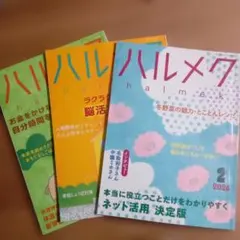 ハルメク 2026年1月号 2月号3月号 雑誌 3冊セットのサムネイル