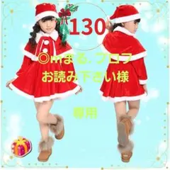 サンタワンピース　女の子　130 ケープ付き　ふんわり可愛い　クリスマス衣装