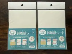 【新品未開封！匿名配送】シール台紙　剥離紙シート 12枚入り×2セット