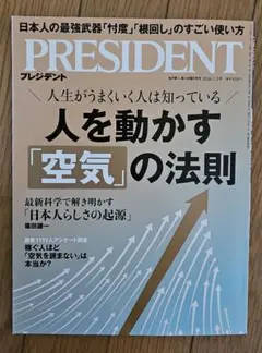 PRESIDENT プレジデント2026.1.2号 人を動かす「空気」の法則