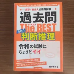 高卒・社会人公務員試験 過去問ザ・ベスト Ser.1 判断推理