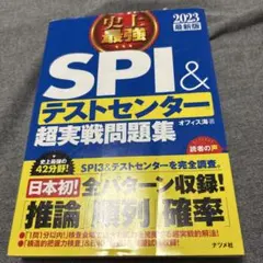 SPI＆テストセンター 超実戦問題集 2023