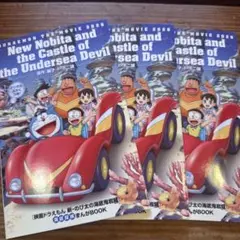 映画 ドラえもん 新・のび太の海底鬼岩城 入場特典 漫画3冊