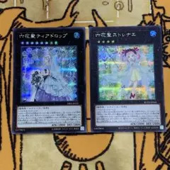 遊戯王 六花聖ティアドロップ 六花聖ストレナエ シークレット 2장