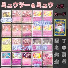 ミュウツー＆ミュウ　まとめ売り　Mewtwo 25th anniversary