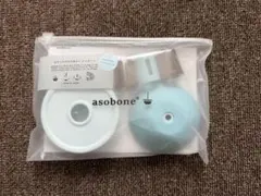 【新品未使用】asobone アソボーン クリームソーダ ハードセットのサムネイル