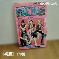 〘初版〙ONE PIECE 11巻