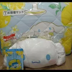 シナモロール サンリオ 当りくじ お昼寝マット ラストスペシャル賞 クッション