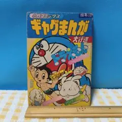 まんが大行進 小三 昭和57年 - メルカリ