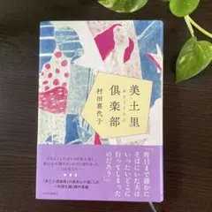 美土里倶楽部 村田喜代子著