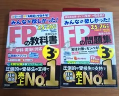 2025―2026年版 みんなが欲しかった! FPの教科書3級・問題集3級セット