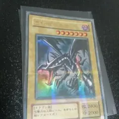 真紅眼の黒竜 レッドアイズブラックドラゴン ウルパラ