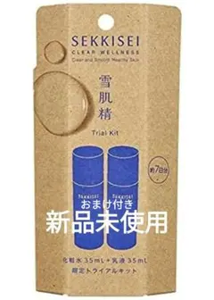 【おまけ付き】新品未使用　雪肌精トライアルキット- 35ml