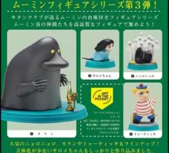 アートインザポケット ムーミン Vol.3 全4種セット