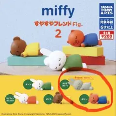 ミッフィー　ガチャ　すやすやフレンド Fig 2 うさぎ　グレー　ポピー