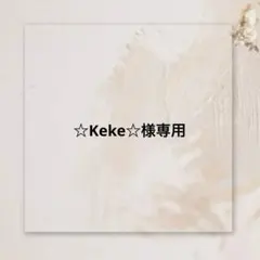 ☆Keke☆様専用